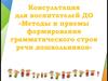Методы и приемы формирования грамматического строя речи дошкольников