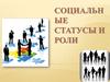 Социальные статусы и роли