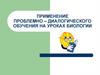 Проблемно-диалогическое обучение на уроках биологии