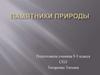 Памятники природы