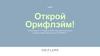 Открой Орифлэйм!