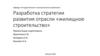 Разработка стратегии развития отрасли «жилищное строительство»