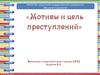 Мотивы и цель преступлений