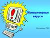 Компьютерные вирусы