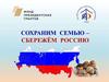 Сохраним семью - сбережем Россию