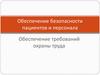Обеспечение безопасности пациентов и персонала в медицинских учреждениях