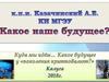 Какое наше будущее, или куда мы идём