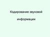 Кодирование звуковой информации