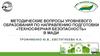 Построение и реализация уровневой подготовки по техносферной безопасности в транспортном вузе