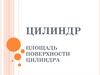 Цилиндр. Площадь поверхности цилиндра. Решение задач