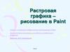 Растровая графика – рисование в Paint