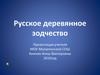 Русское деревянное зодчество