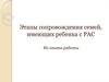 Этапы сопровождения семей, имеющих ребенка с РАС