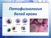 Патофизиология белой крови