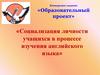Социализация личности учащихся в процессе изучения английского языка