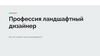 Профессия ландшафтный дизайнер