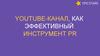 YouTube-канал, как эффективный инструмент PR
