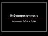 Киберпреступность. Задачи и цели