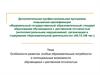 Особенности развития, особые образовательные потребности и потенциальные возможности обучающихся с умственной отсталостью