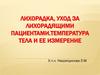 Лихорадка, уход за лихорадящими пациентами.Температура тела и ее измерение