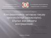 Контрацептивтік заттарды таңдау ерекшеліктері (жасөспірім). Шұғыл жағдайдағы контрацепция