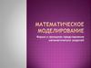 Математическое моделирование. Форма и принципы представления математических моделей