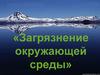 Загрязнение окружающей среды