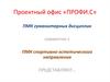 Проектный офис «ПРОФИ.С»