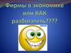 Фирмы в экономике, или КАК разбогатеть