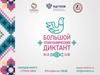 Большой этнографический диктант