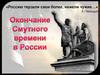 Окончание Смутного времени в России