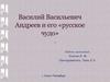 Василий Васильевич Андреев и его "русское чудо"