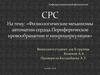 Физиологические механизмы автоматии сердца.  Микроциркуляция. Регуляция периферического кровообращения