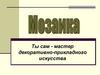 Мозаика. 5 класс