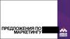 Предложения по маркетингу