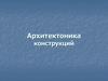Архитектоника конструкций