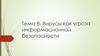 Вирусы как угроза информационной безопасности