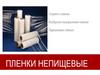 Пленки непищевые, ООО "Мир упаковки"