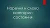 Наречия и слова категории состояния