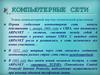 Компьютерные сети