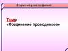 Соединение проводников