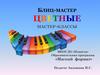 Блиц-мастер. Цветные мастер-классы