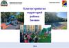 Префектура Юго-Западного административного округа Управа района Зюзино. Благоустройство территорий