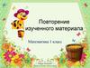 Повторение изученного материала. 1 класс