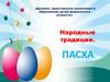 Народные традиции. Пасха