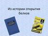 История открытия белков