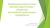 Информационная система автоматизации бизнес-процессов автомобилестроительного предприятия