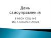 День  самоуправления