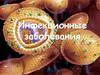 Инфекционные заболевания