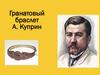 Рассказ "Гранатовый браслет" А. Куприна